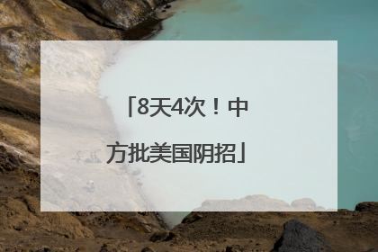 8天4次！中方批美国阴招