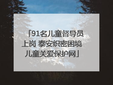 91名儿童督导员上岗 泰安织密困境儿童关爱保护网