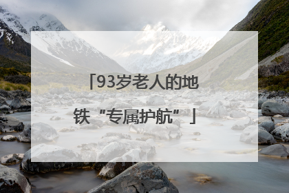 93岁老人的地铁“专属护航”