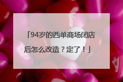 94岁的西单商场闭店后怎么改造？定了！