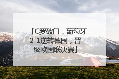 C罗破门，葡萄牙2-1逆转德国，晋级欧国联决赛