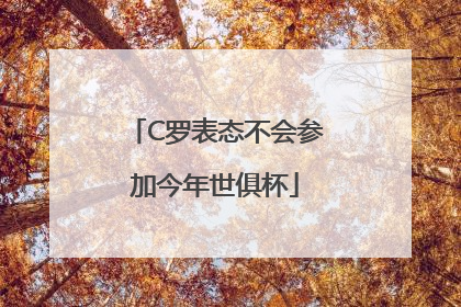 C罗表态不会参加今年世俱杯