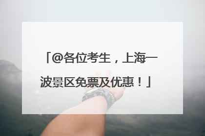 @各位考生，上海一波景区免票及优惠！