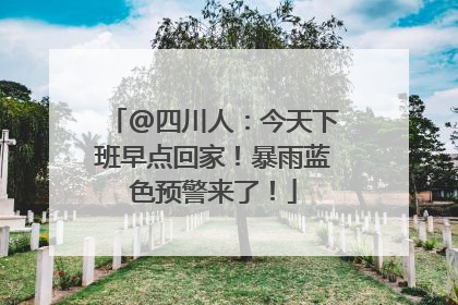 @四川人：今天下班早点回家！暴雨蓝色预警来了！