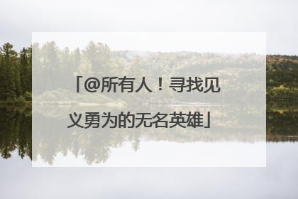 @所有人！寻找见义勇为的无名英雄