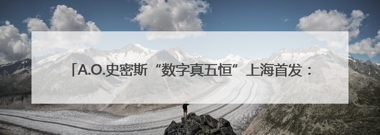 A.O.史密斯“数字真五恒”上海首发：破解平层舒适难题，招商合作火热开启！