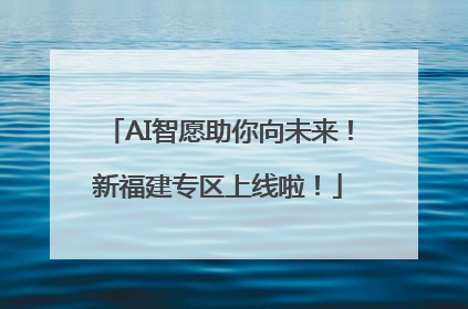 AI智愿助你向未来！新福建专区上线啦！