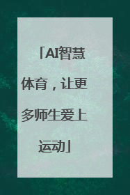 AI智慧体育，让更多师生爱上运动