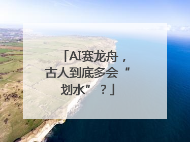 AI赛龙舟，古人到底多会“划水”？