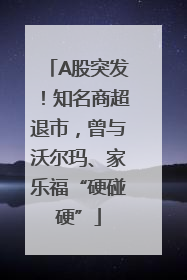 A股突发！知名商超退市，曾与沃尔玛、家乐福“硬碰硬”