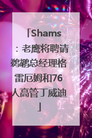 Shams：老鹰将聘请鹈鹕总经理格雷厄姆和76人高管丁威迪