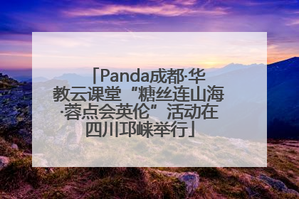 Panda成都·华教云课堂“糖丝连山海·蓉点会英伦”活动在四川邛崃举行